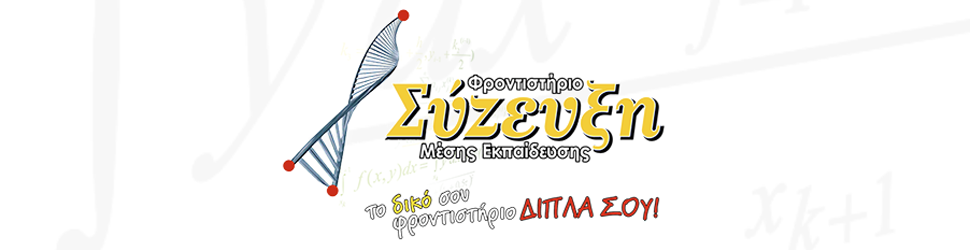 Φροντιστήριο Σύζευξη